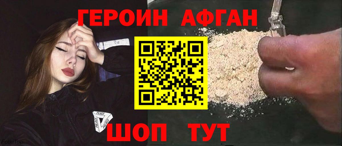 ГЕРОИН хмурый Шелехов